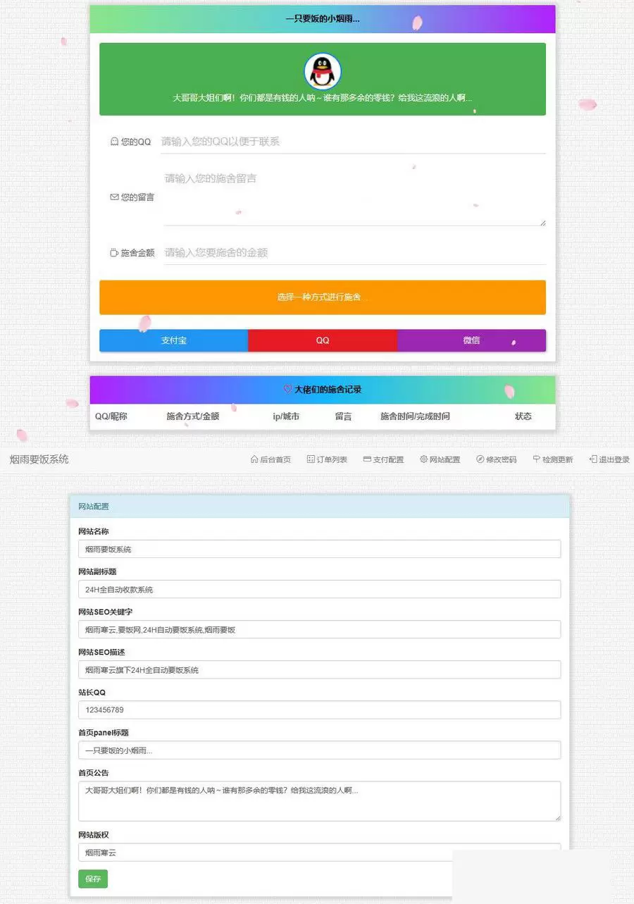 修复美化版烟雨要饭网2.0带后台php源码 网站源码 第1张