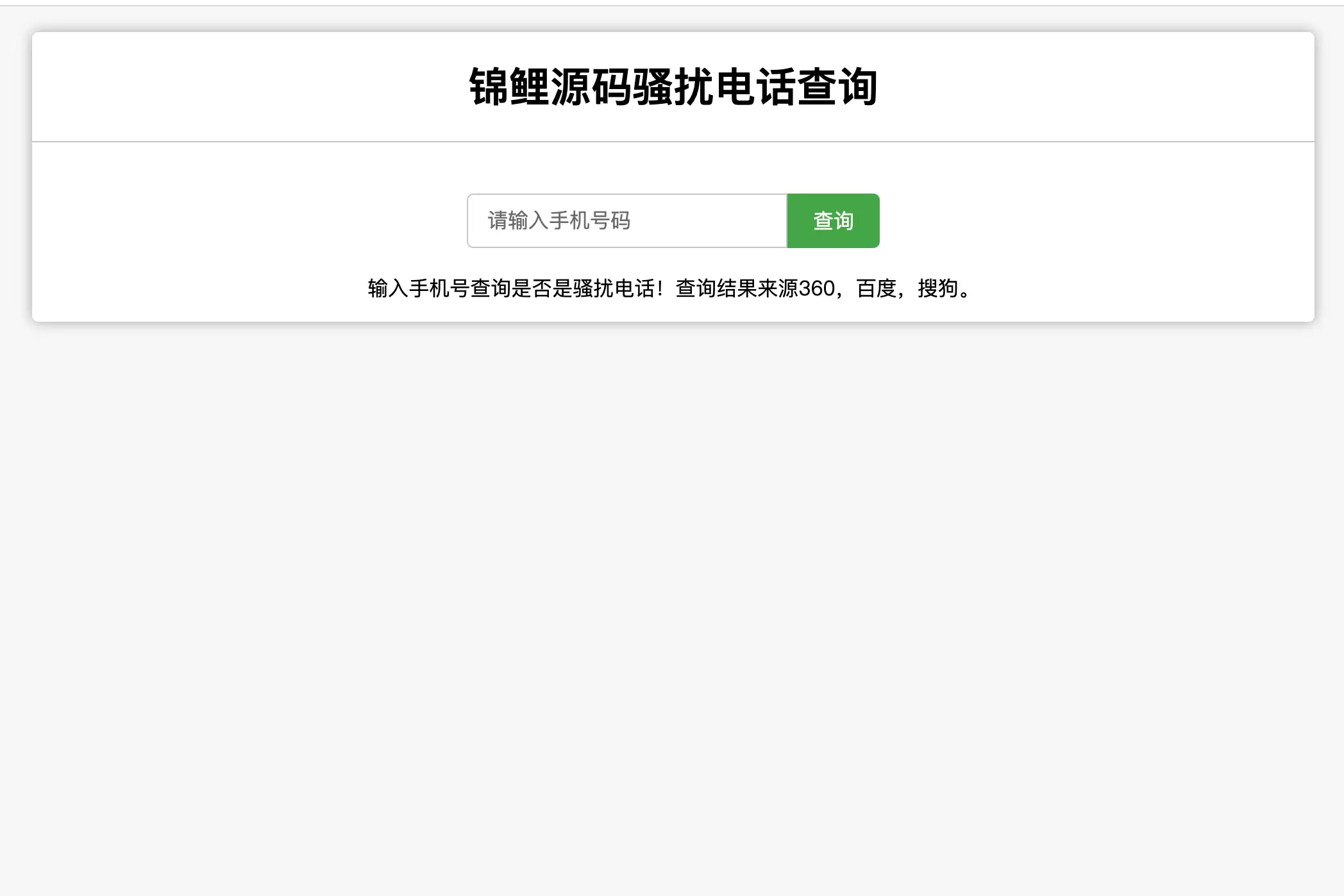 在线查询骚扰电话和归属地网站源码 网站源码 第1张
