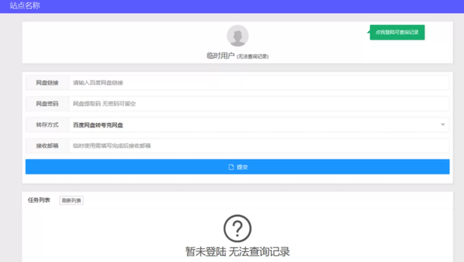 网盘转存工具网站PHP源码，支持自定义密码和开屏广告 网站源码 第1张