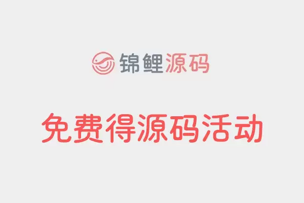 福利|免费得源码、源码库18000套源码任选