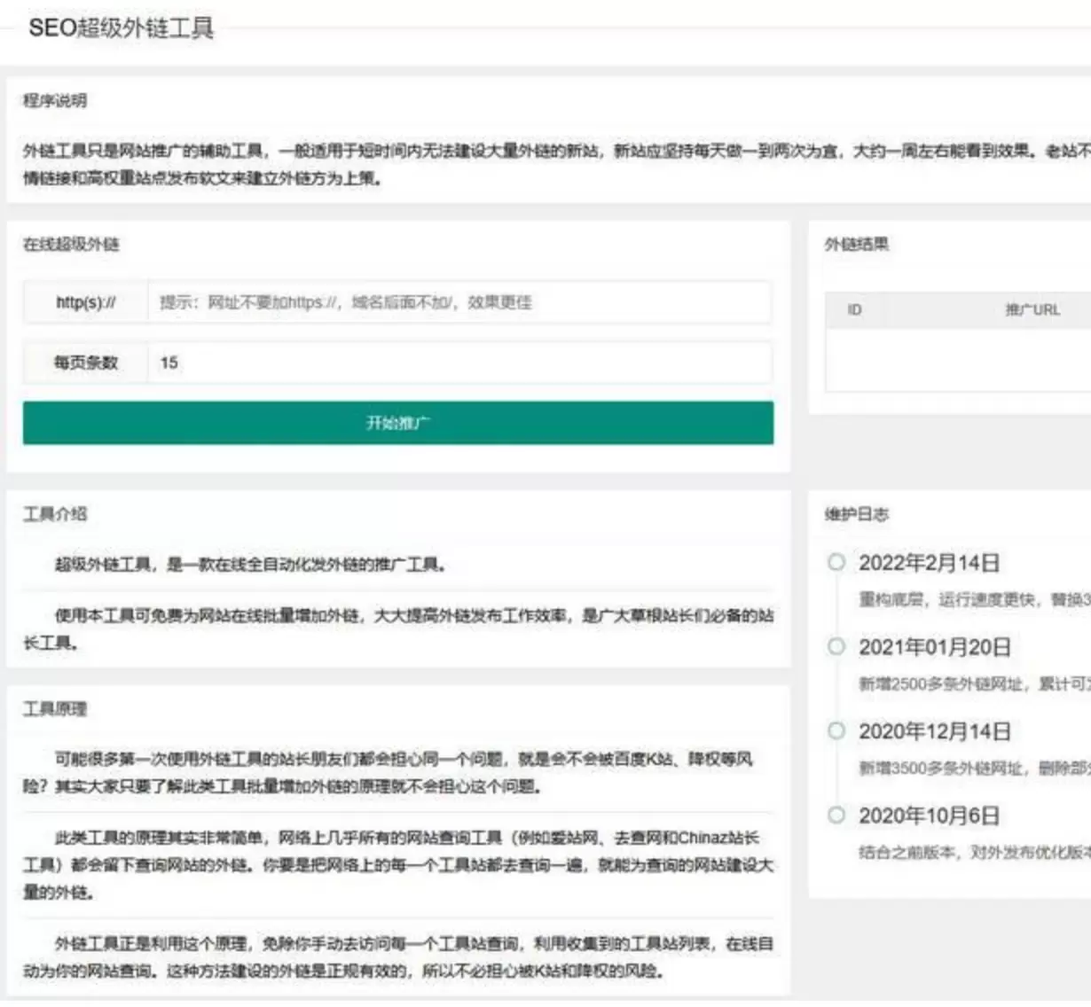 更新版在线SEO外链工具源代码html源码 网站源码 第1张