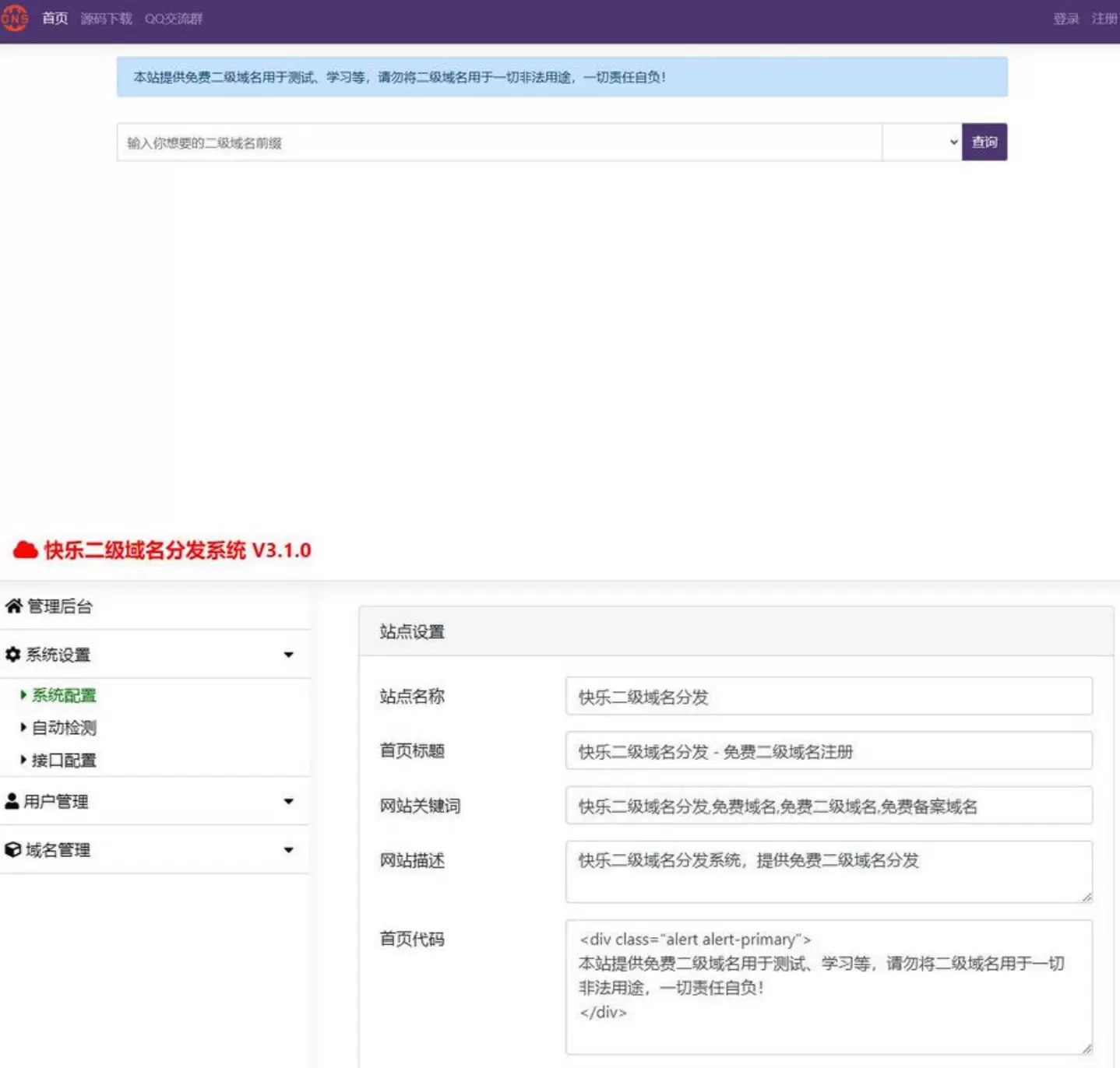 最新快乐DNS二级域名分发3.1开源源码 网站源码 第1张