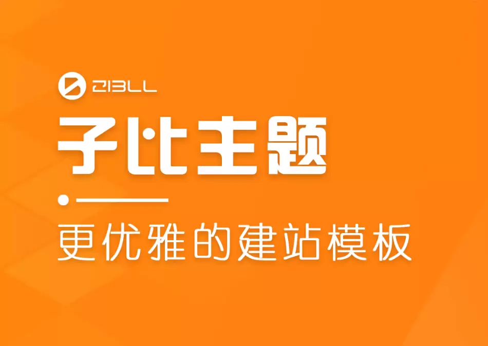 子比主题zibll-7.2.2学习版本免授权来自官方原版 wordpress 第1张