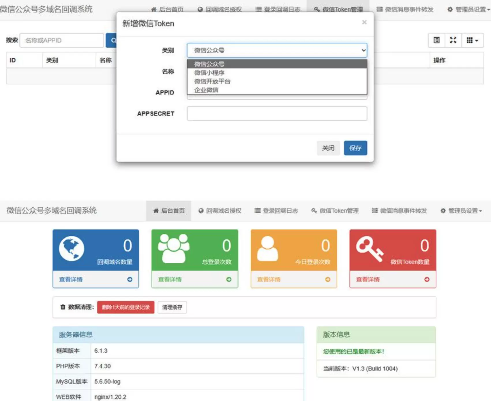 最新微信公众号多域名回调源码V1.3版本 网站源码 第1张