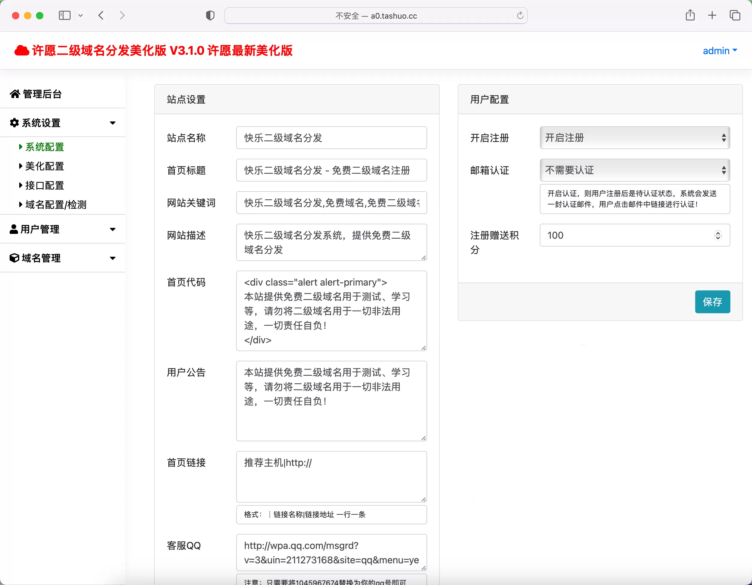 许愿快乐二级域名分发系统v2.0重置版 网站源码 第4张