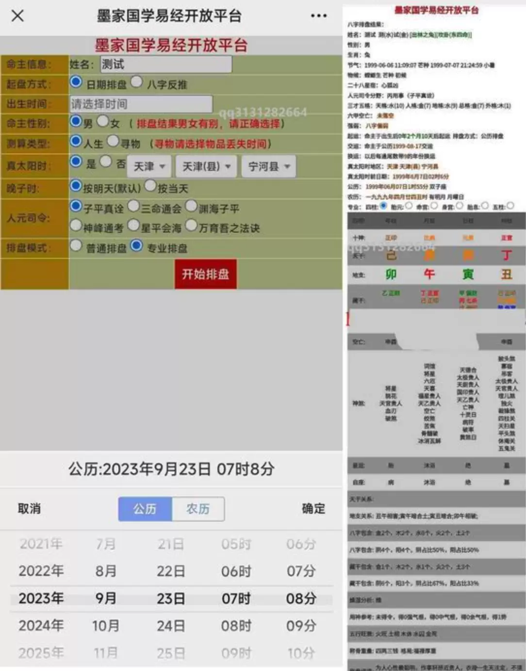 九龙道长同款样式八字排盘程序 八字排盘算命源码 网站源码 第3张