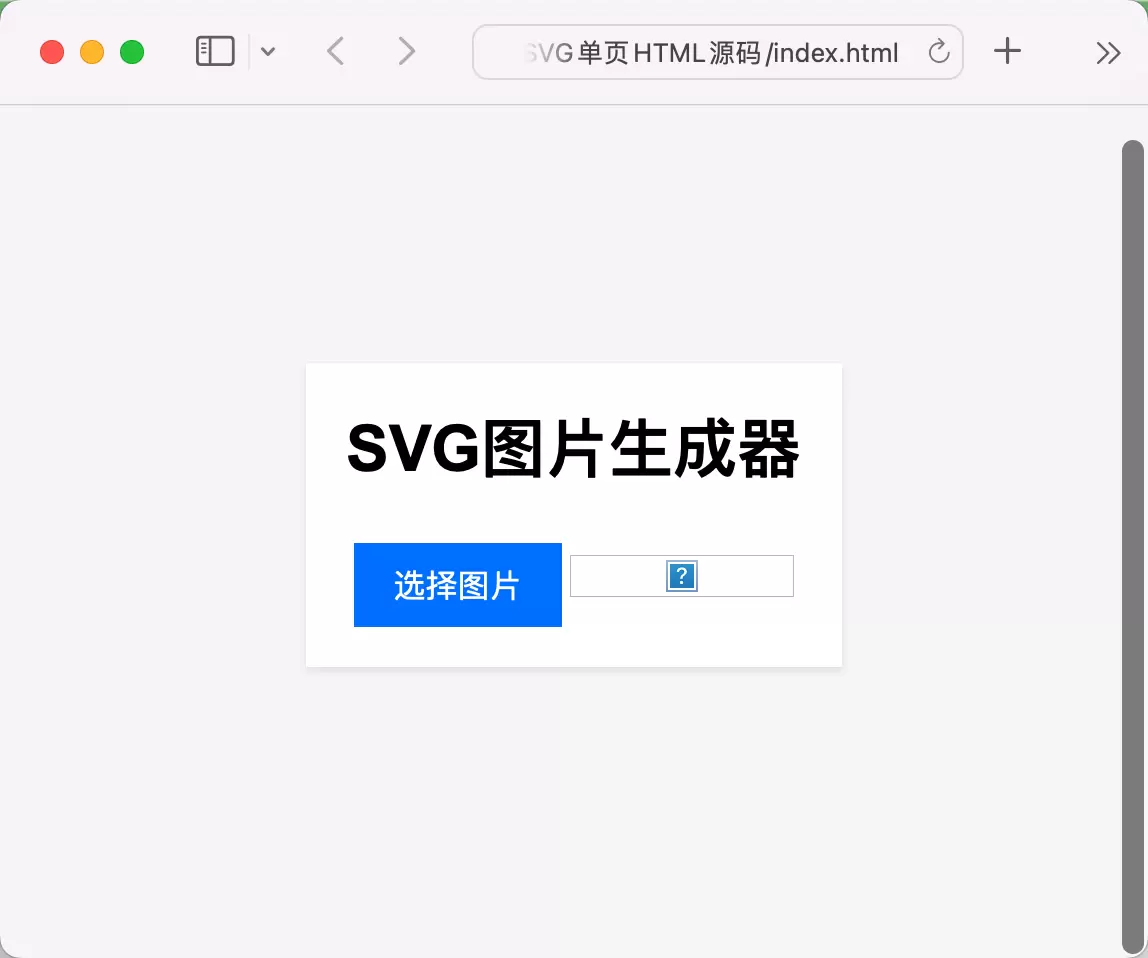 图片在线转换SVG单页HTML源码 免费源码 第1张