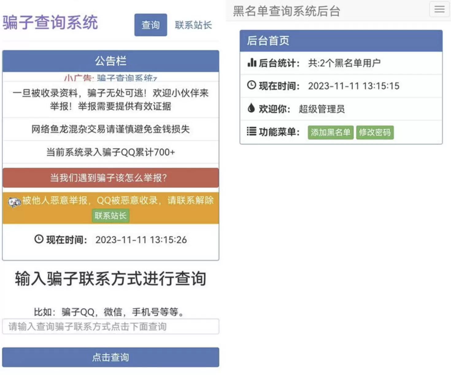 站长拉黑骗子查询举报网站源码，助您更好地应对网络诈骗php源码 免费源码 第1张