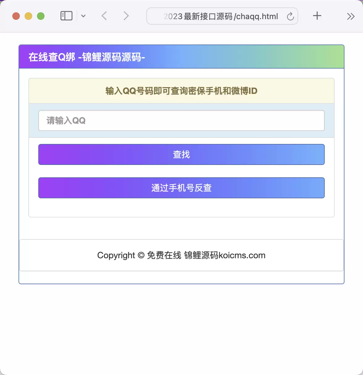 QQ查询2023最新接口源码 免费源码 第1张