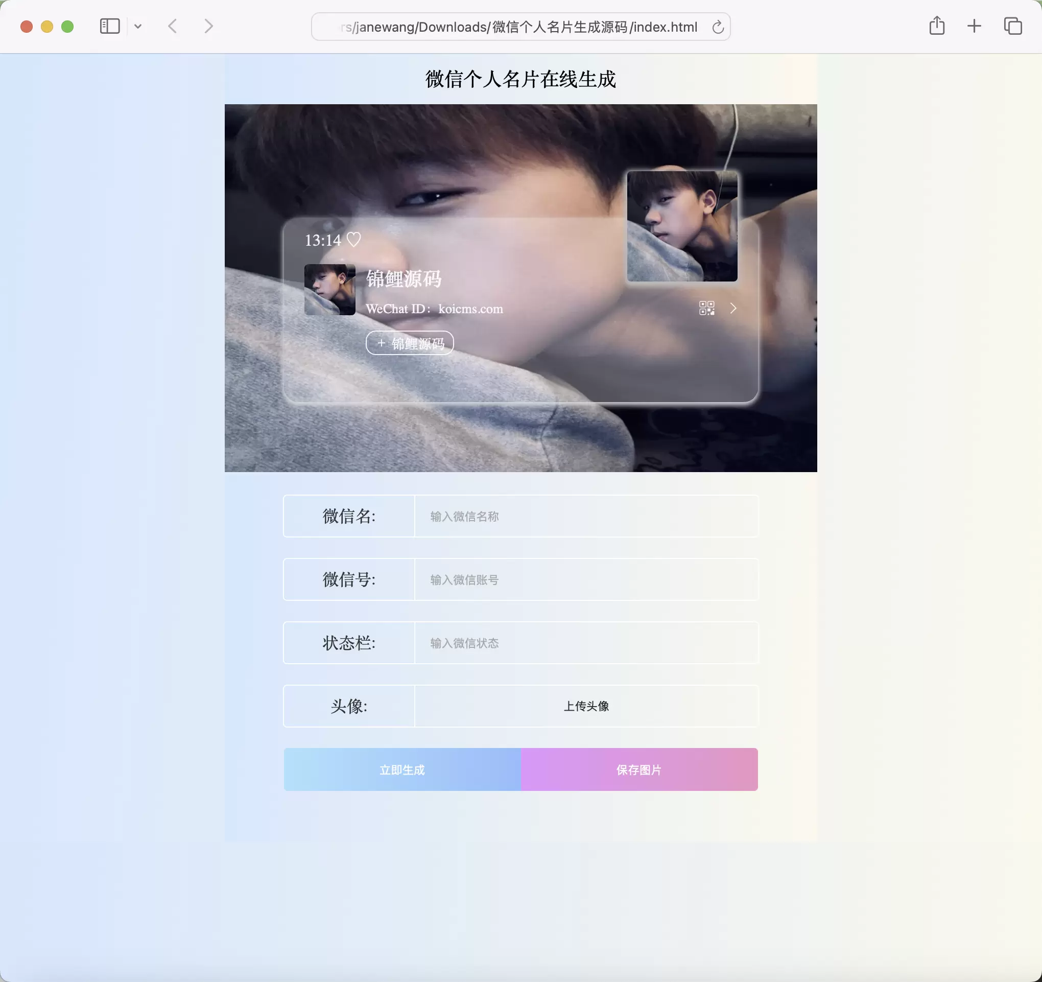 微信个人名片生成源码 上传服务器即可使用html源码 免费源码 第1张