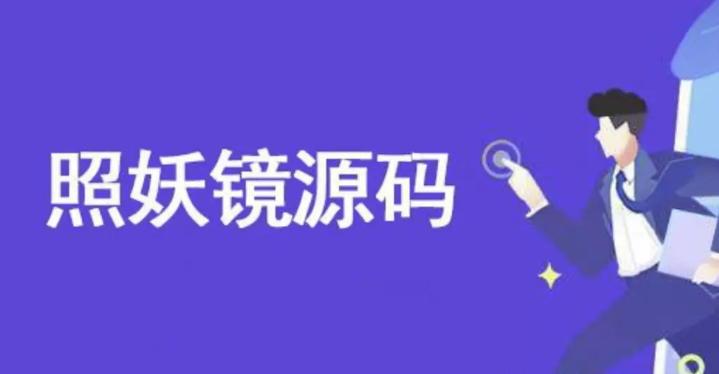 2024照妖镜源码新增QQ面对面红包模板+更新监控 网站源码 第1张