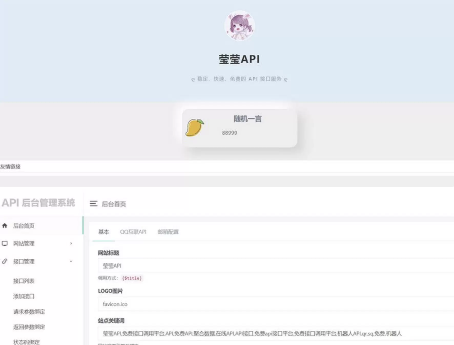 莹莹API管理系统源码附带两套模板 网站源码 第1张
